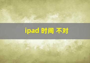 ipad 时间 不对